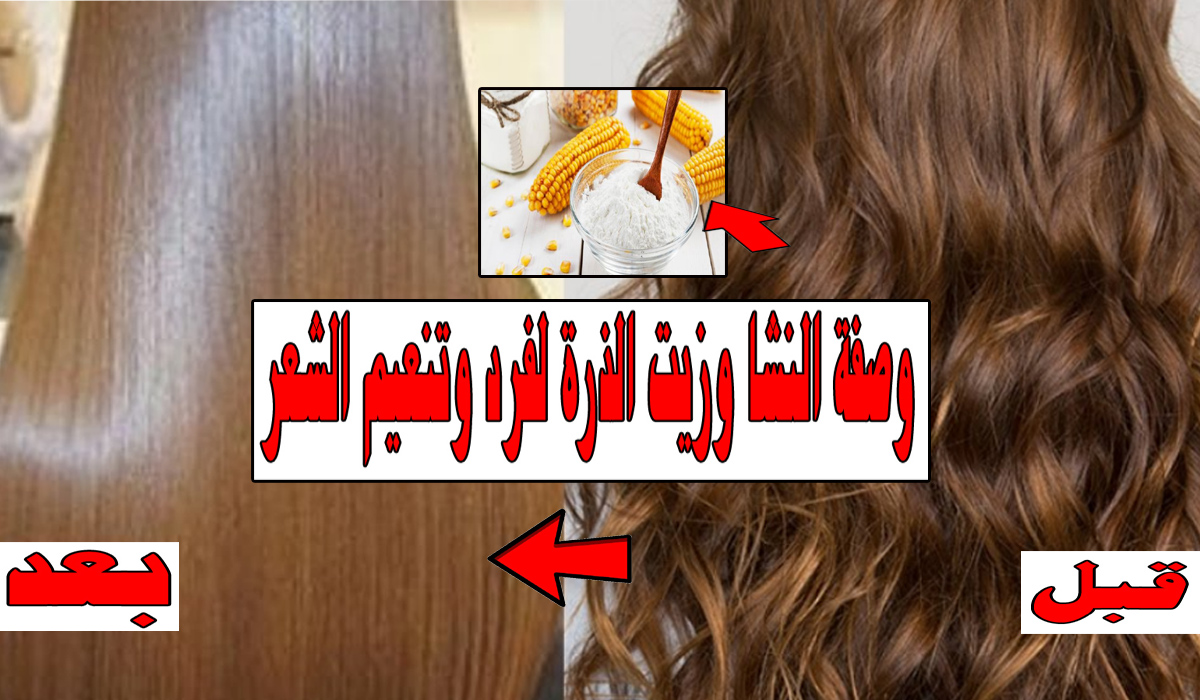 تنعيم الشعر الخشن