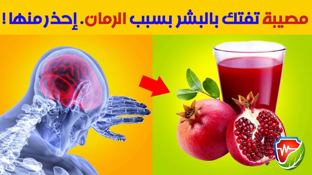 كارثة صحية بسبب الرمان