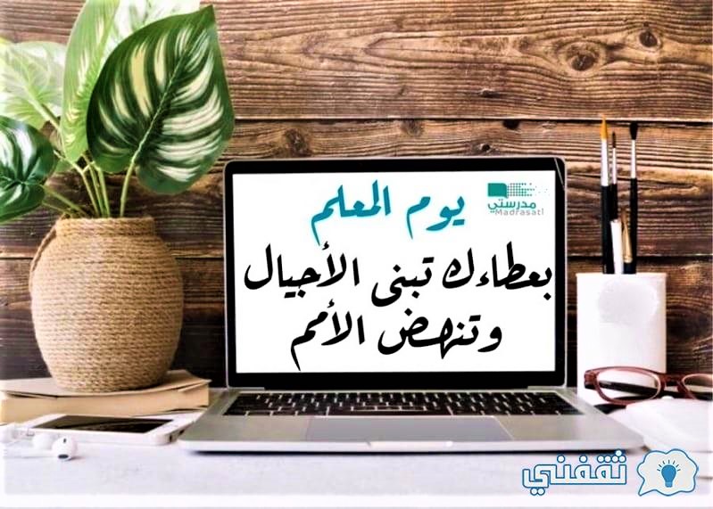 كلمة شكر للمعلمين في يوم المعلم