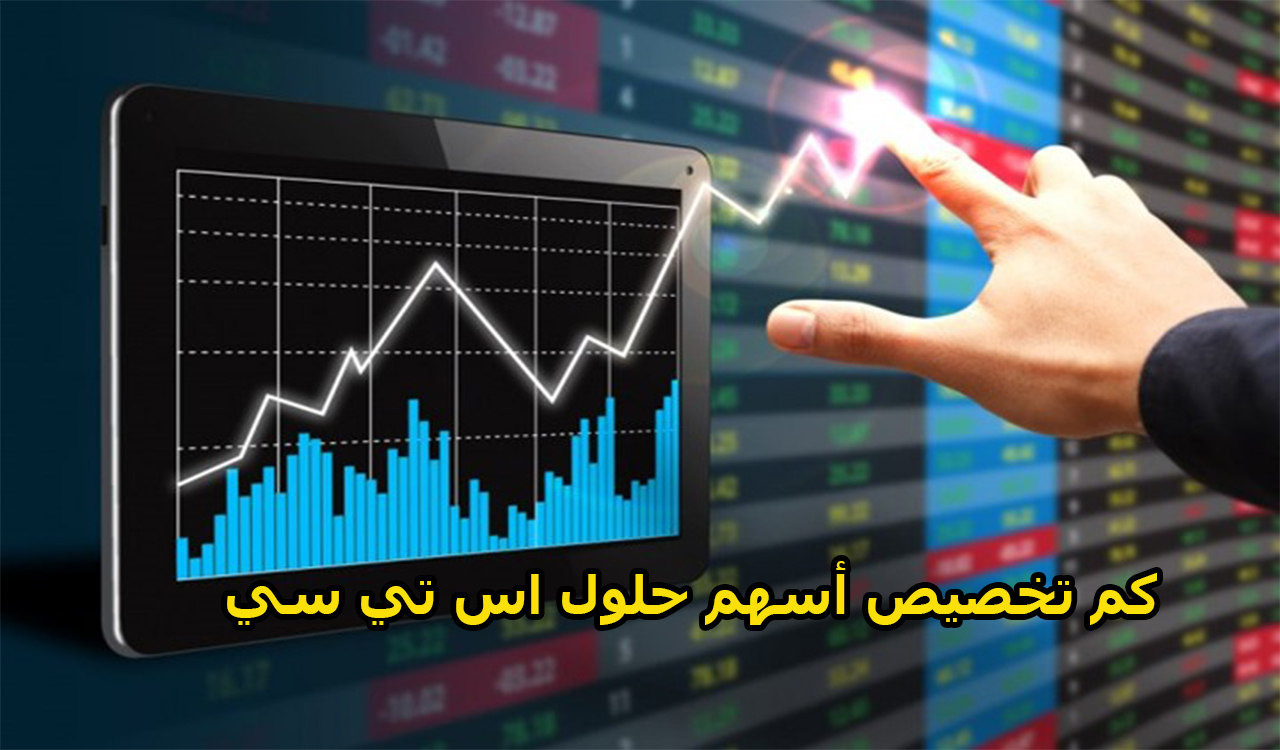 حلول اس تداول سهم تي سي موعد اكتتاب