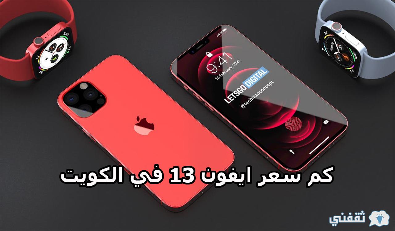 كم سعر ايفون ١٣ في الكويت وأفضل الألوان المتاحه
