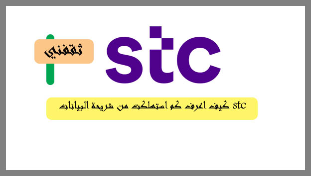 كيف اعرف كم استهلكت من شريحة البيانات stc