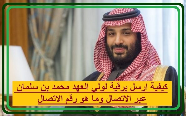 كيفية ارسل برقية لولي العهد محمد بن سلمان عبر الاتصال وما هو رقم الاتصال