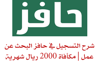 كيفية التسجيل في حافز 2000 ريال