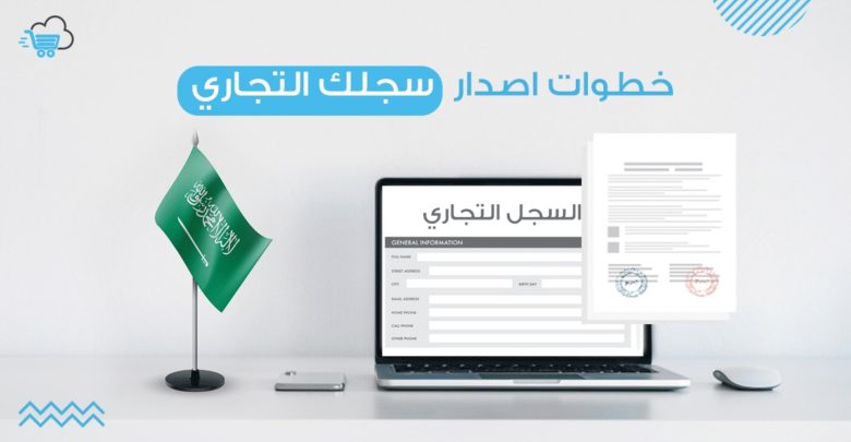 كيفية تجديد السجل التجاري إلكترونيا في السعودية