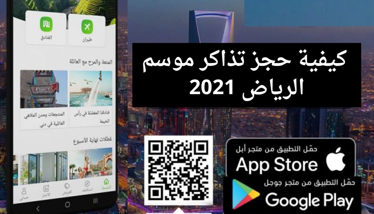 حجز تذاكر موسم الرياض 2021 عبر تطبيق توكلنا مع تحديد شرط دخول الفعاليات