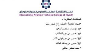 المستندات المطلوبة للتسجيل في الكلية التقنية العالمية لعلوم الطيران 1443