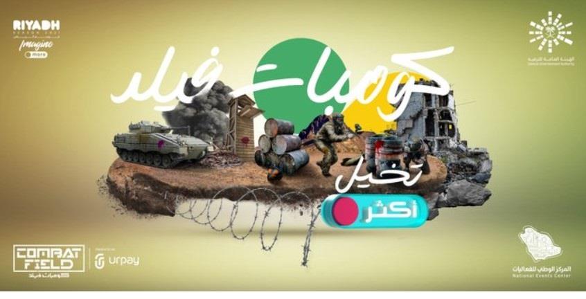 كيفية حجز كومبات فيلد موسم الرياض 2021