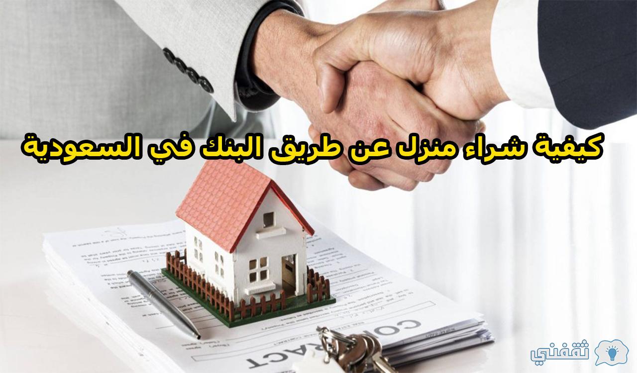 كيفية شراء منزل عن طريق البنك في السعودية والبنوك التي تقدم التمويل العقاري