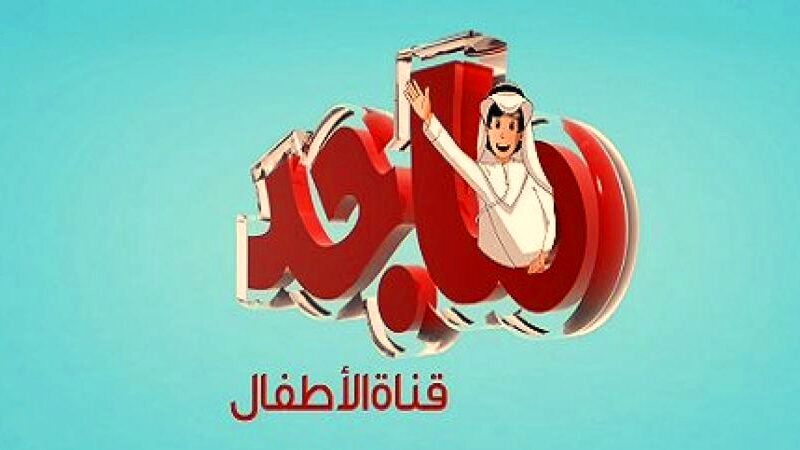 تردد قناة ماجد الفضائية للأطفال