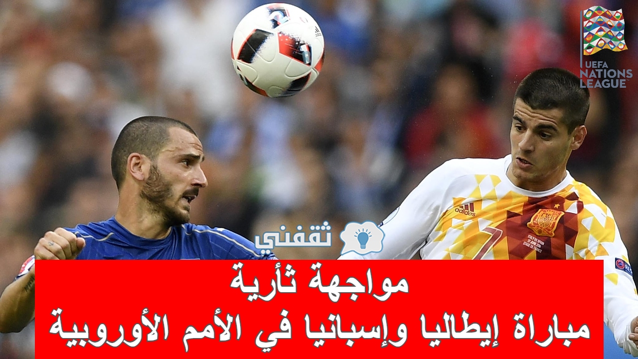 مباراة إيطاليا وإسبانيا