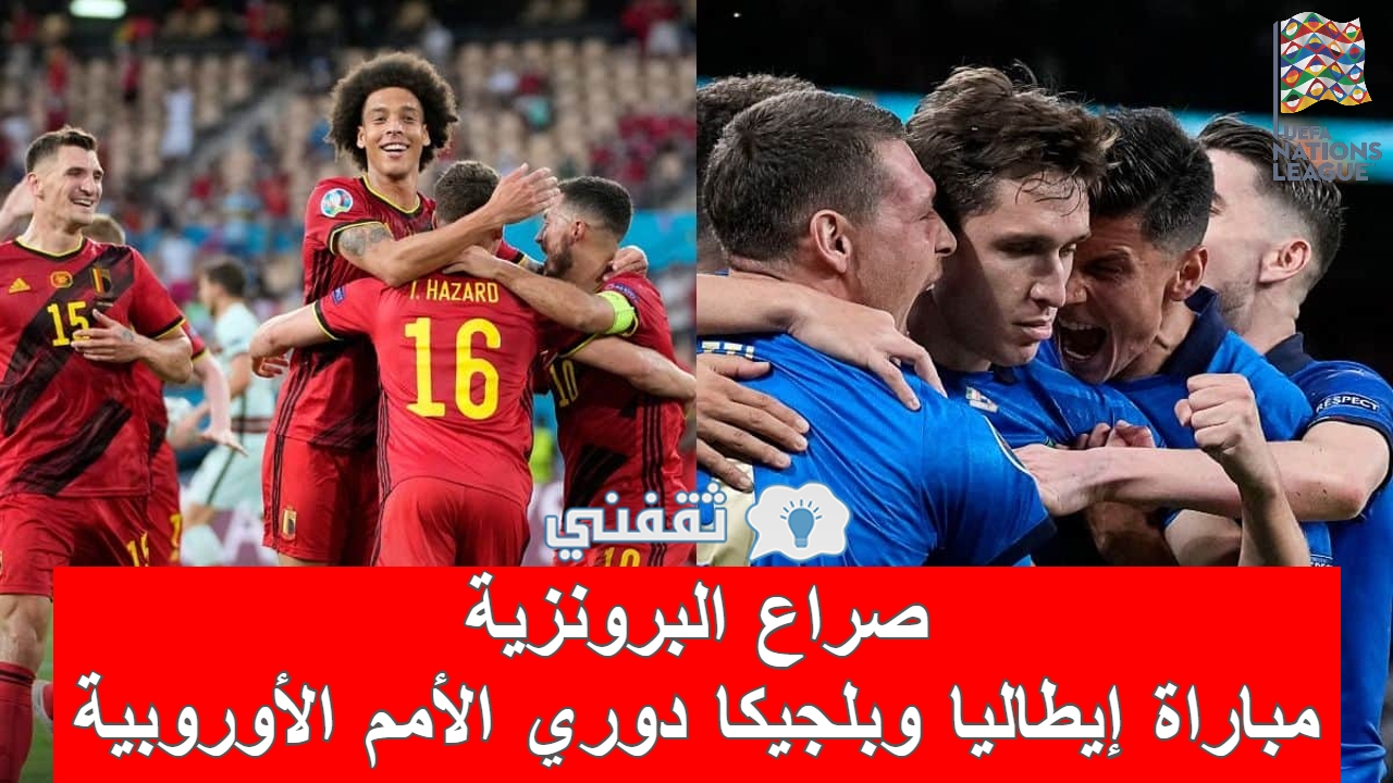 مباراه إيطاليا وبلجيكا