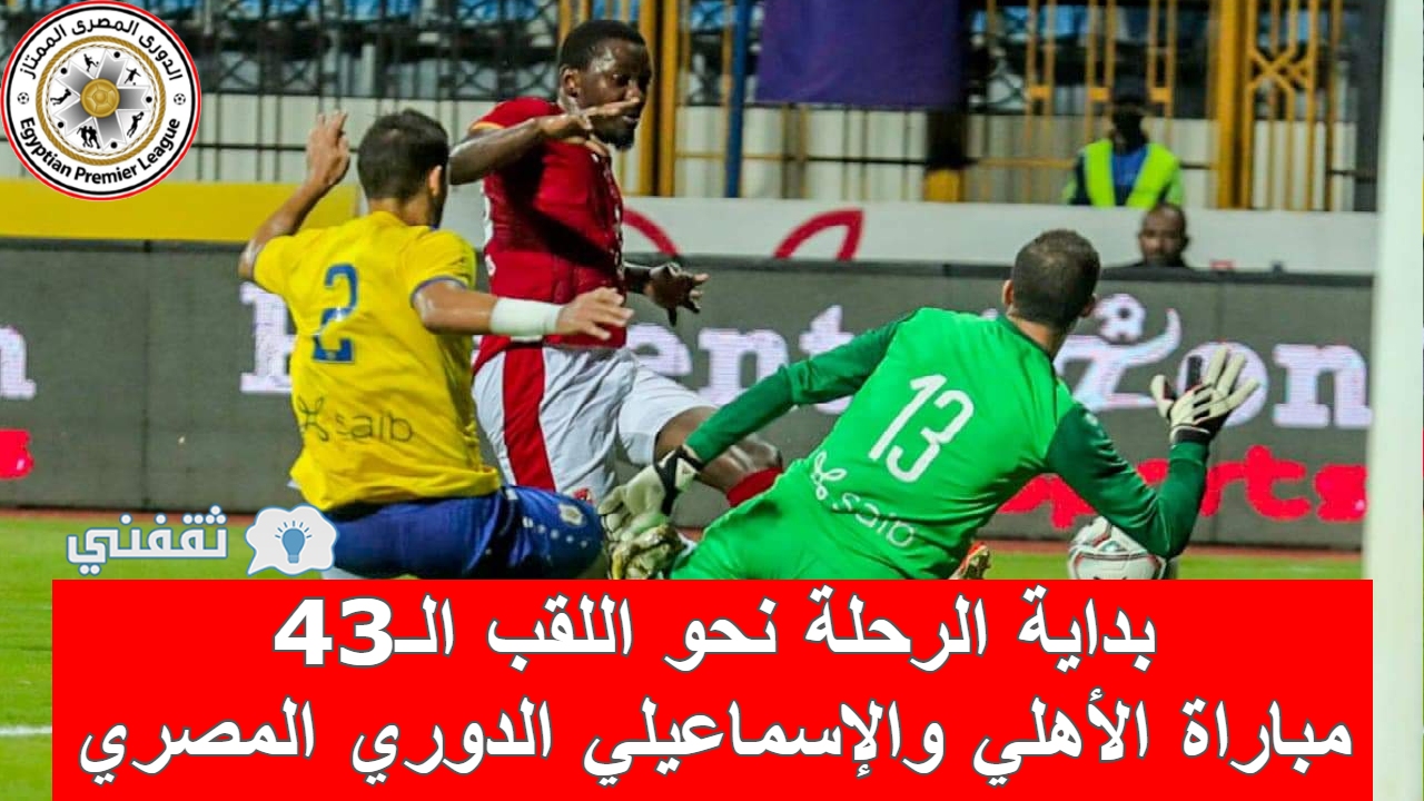 مباراة الأهلي والإسماعيلي