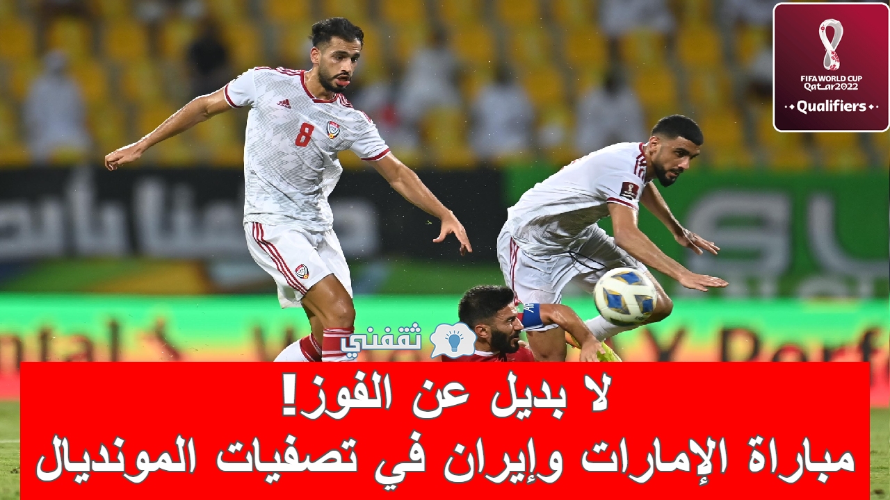 مباراة الإمارات وإيران