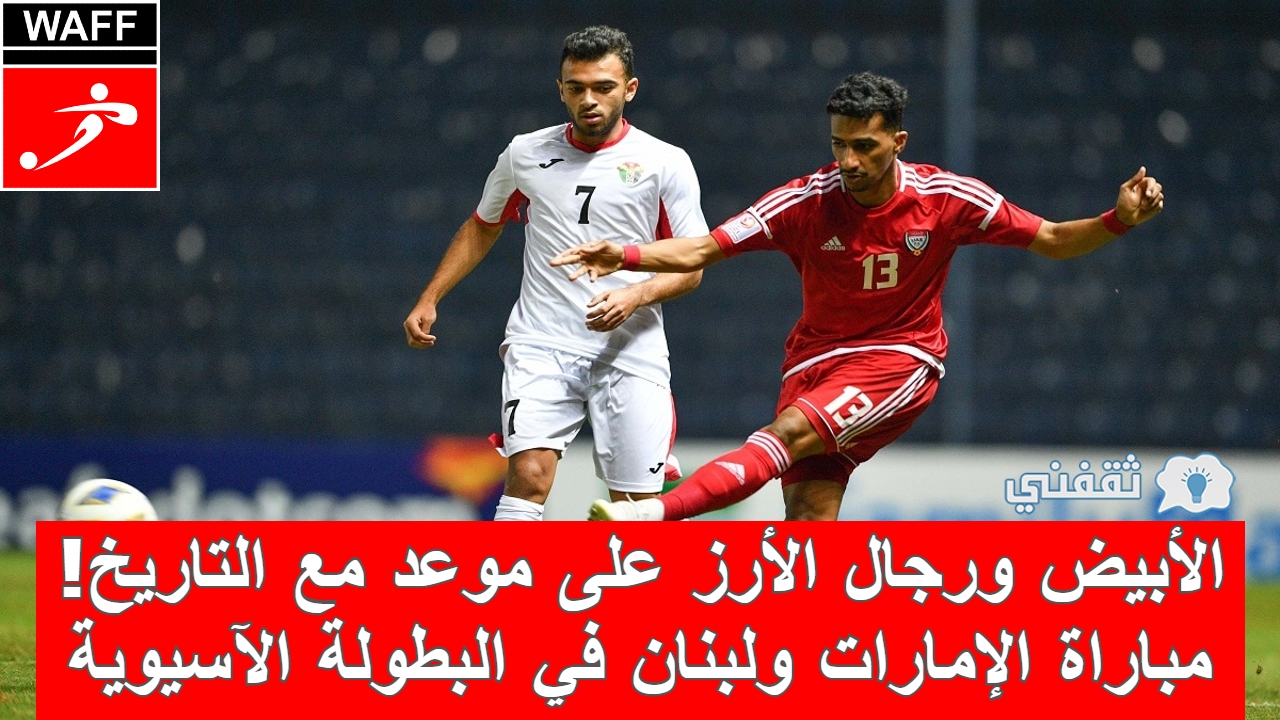 مباراة الامارات ولبنان