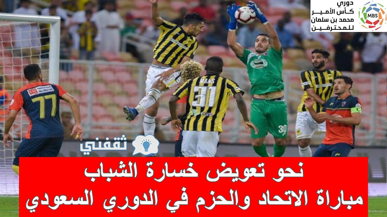 مباراة الاتحاد والحزم