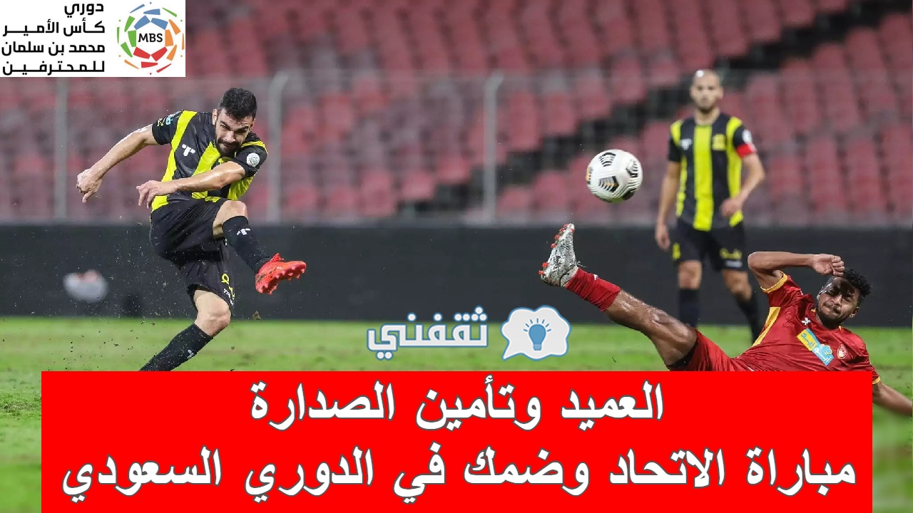 مباراة الاتحاد وضمك