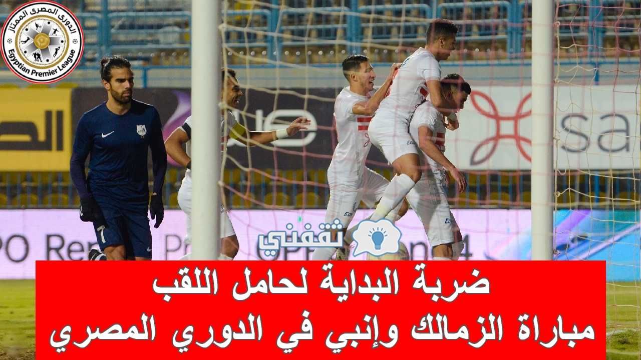 مباراة الزمالك وإنبي