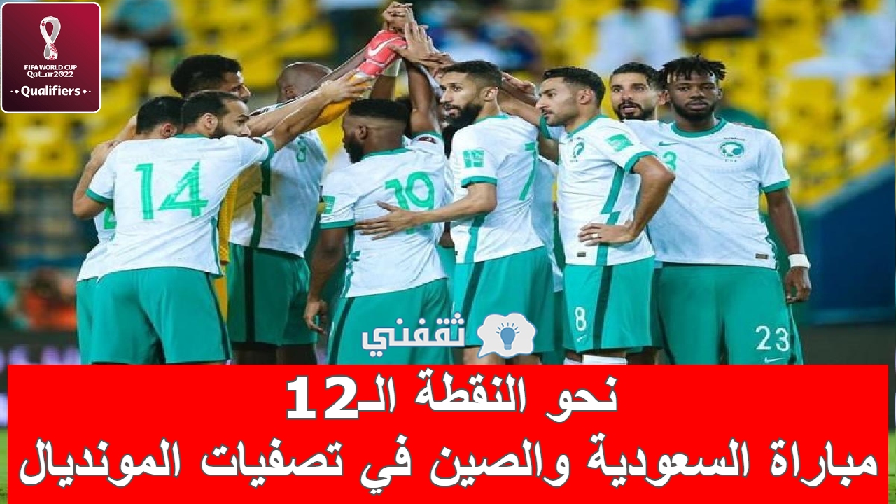 مباراة السعودية والصين