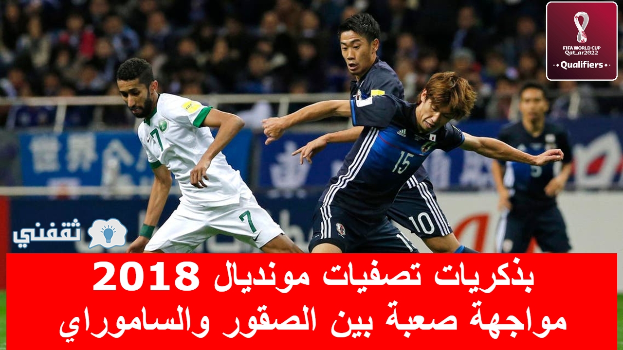 مباراة السعودية واليابان على اي قناة
