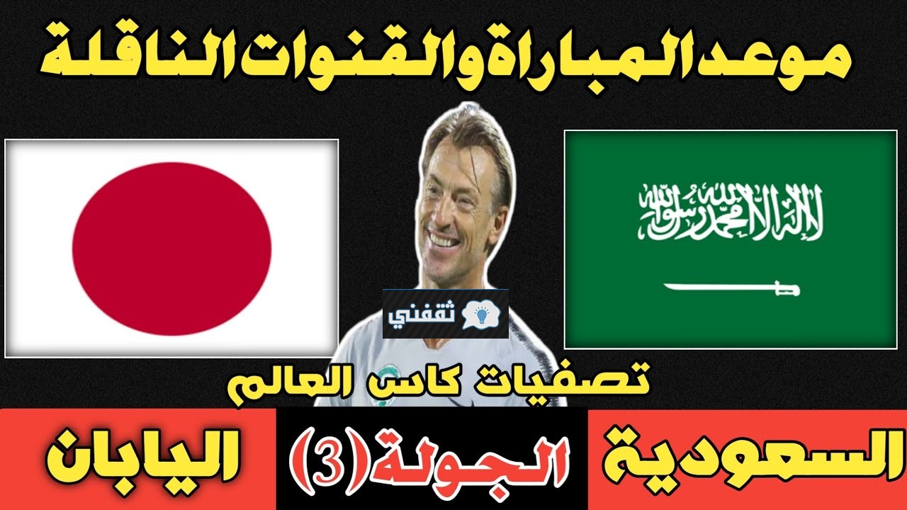 معلق مباراة السعودية واليابان