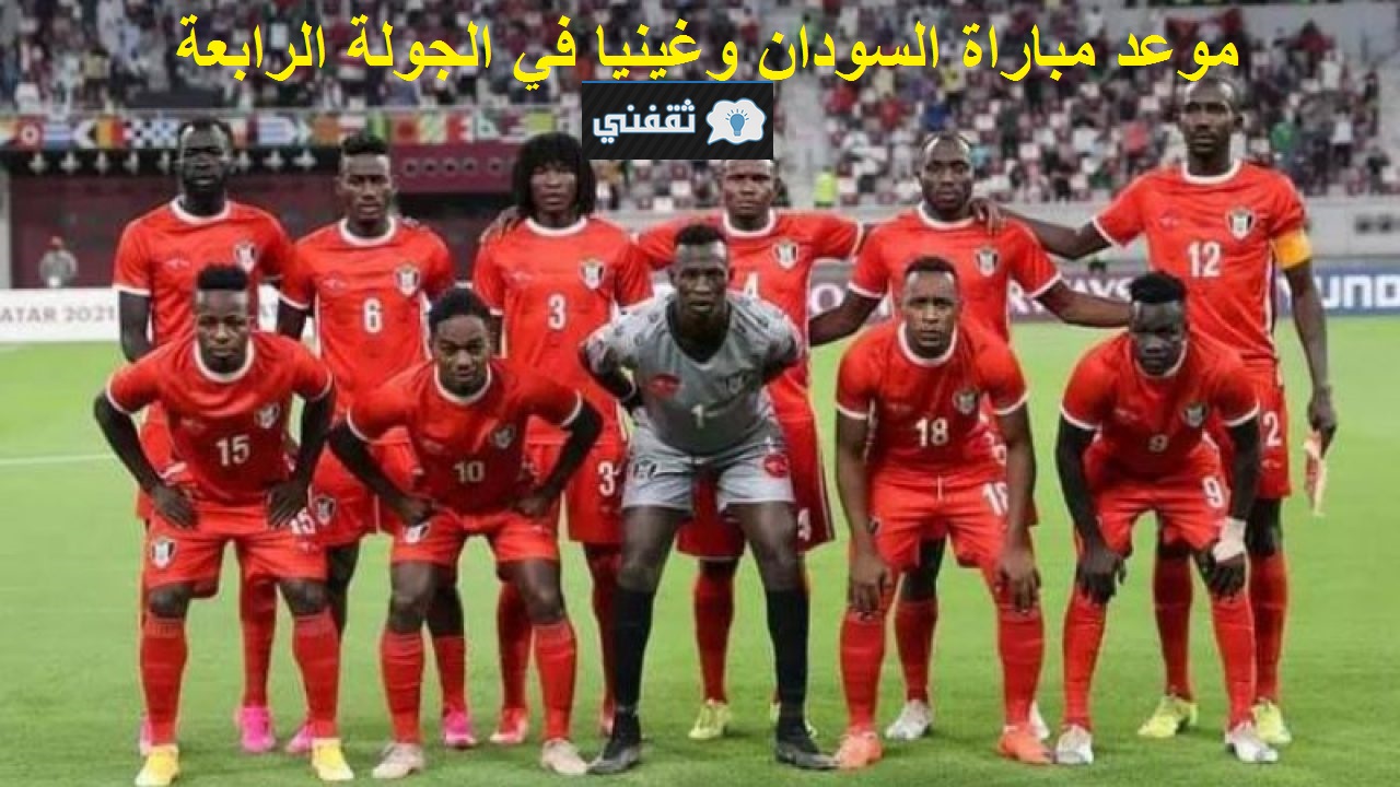 موعد مباراة السودان وغينيا في الجولة الرابعة