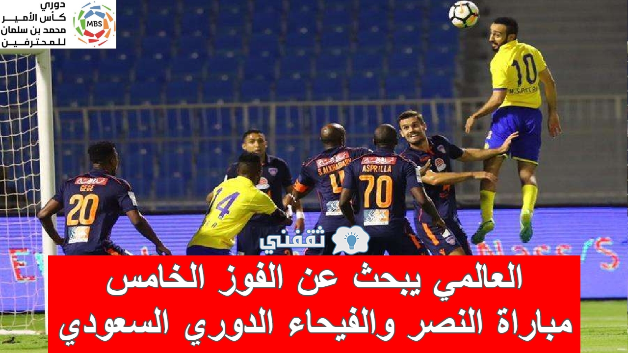 مباراة النصر والفيحاء