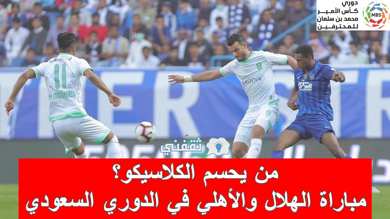 مباراه الهلال والأهلي