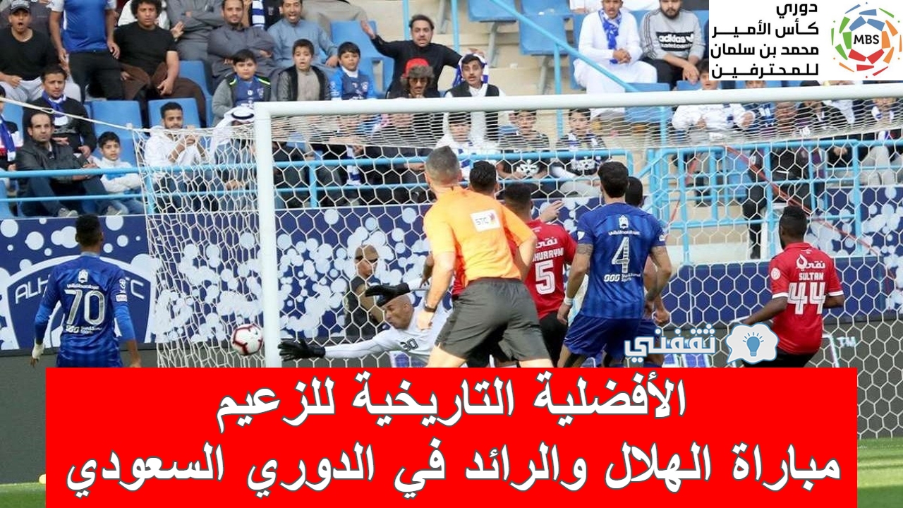 مباراة الهلال والرائد