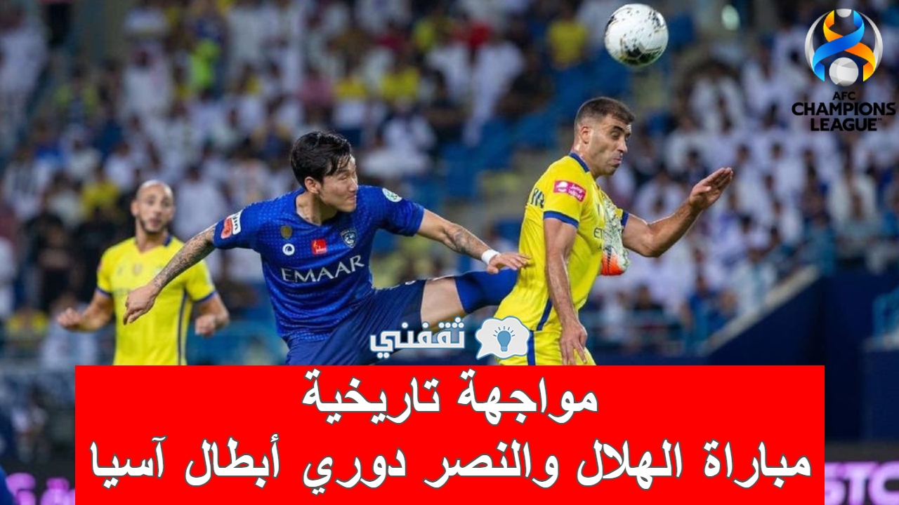 مباراه الهلال والنصر