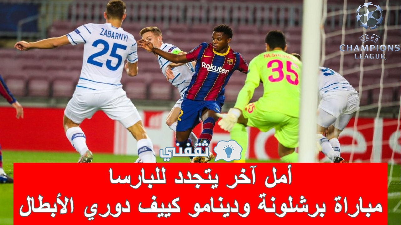 مباراة برشلونة ودينامو كييف