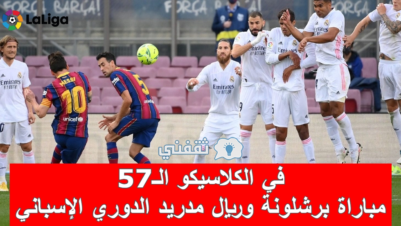 مباراه برشلونة وريال مدريد