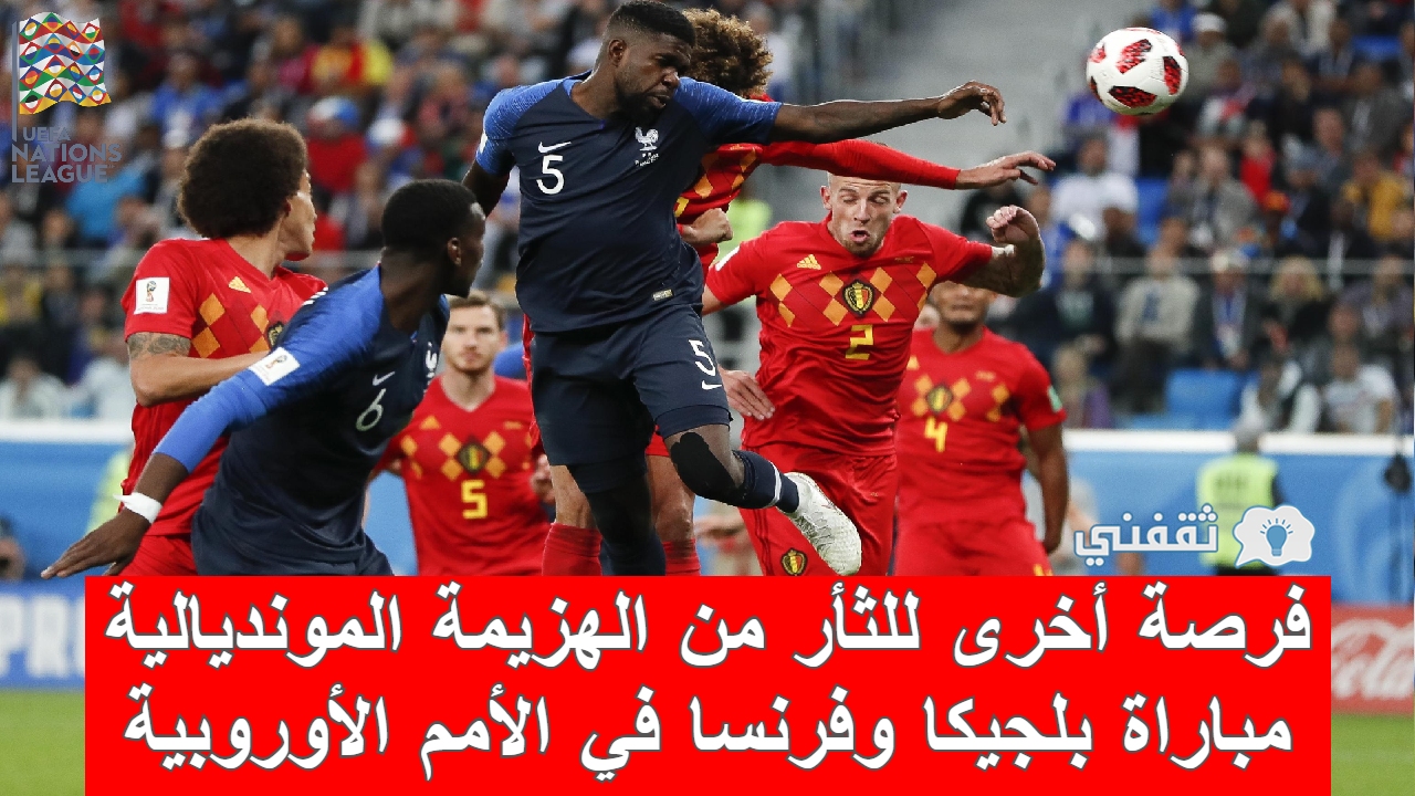 مباراة بلجيكا وفرنسا