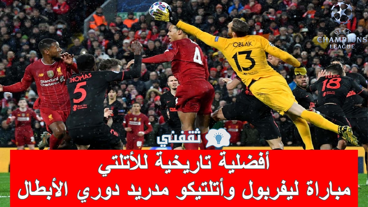 مباراة ليفربول وأتلتيكو مدريد