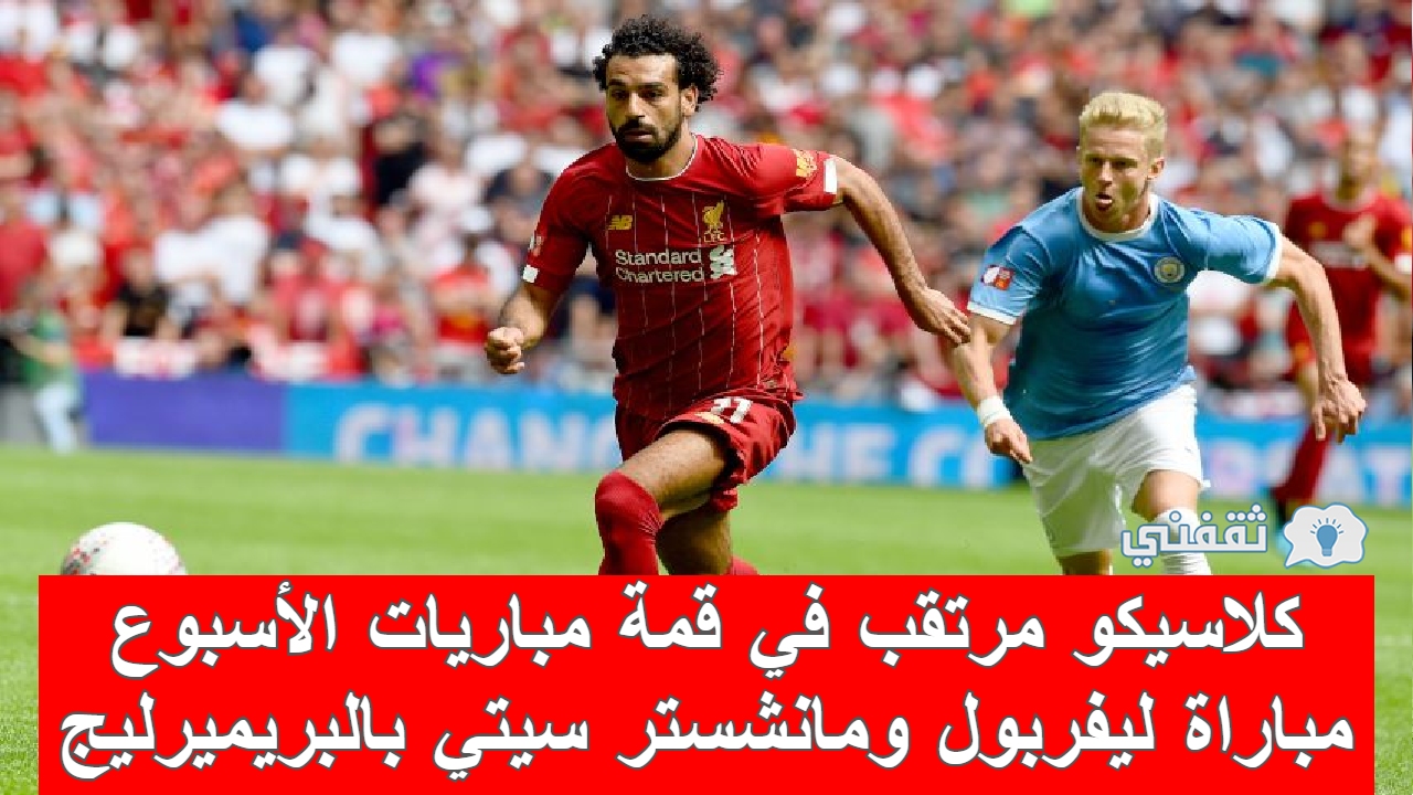 مباراه ليفربول ومانشستر سيتي