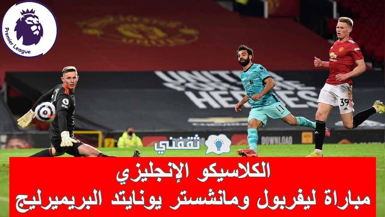 مباراة ليفربول ومانشستر يونايتد