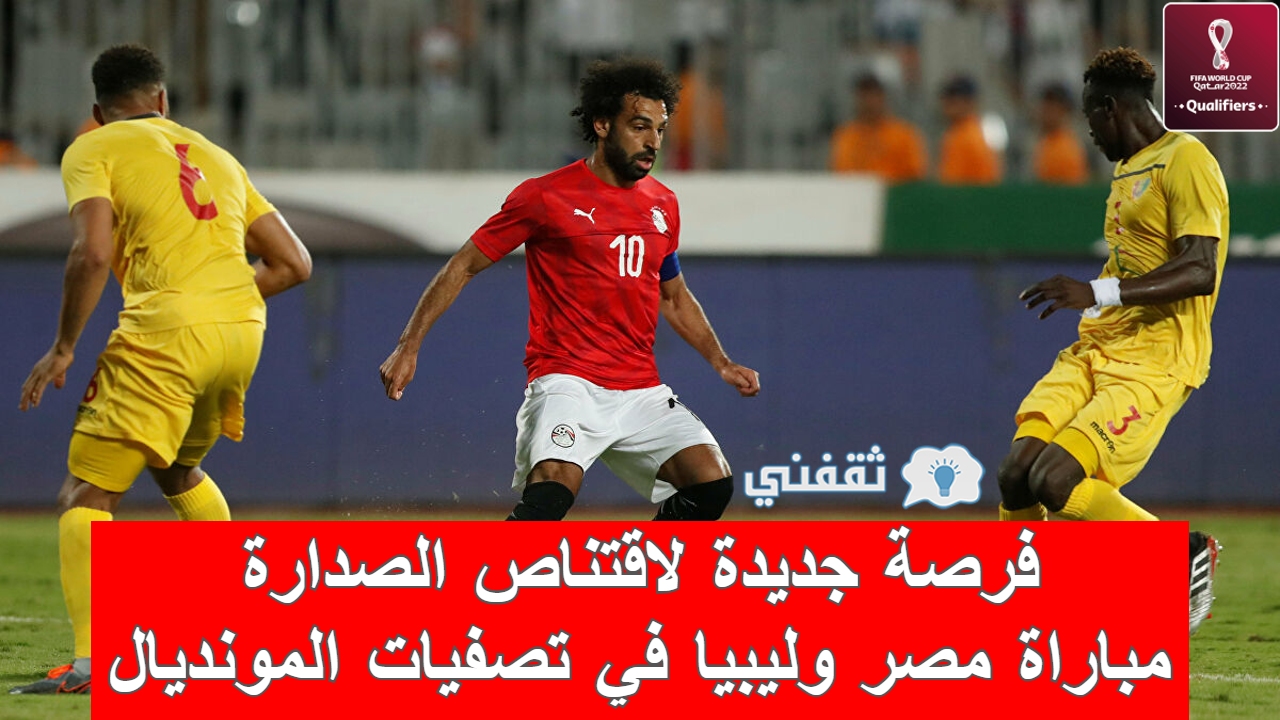 ملخص مباراة مصر وليبيا