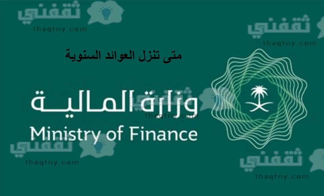 متى تنزل العوائد السنوية 1443 في السعودية