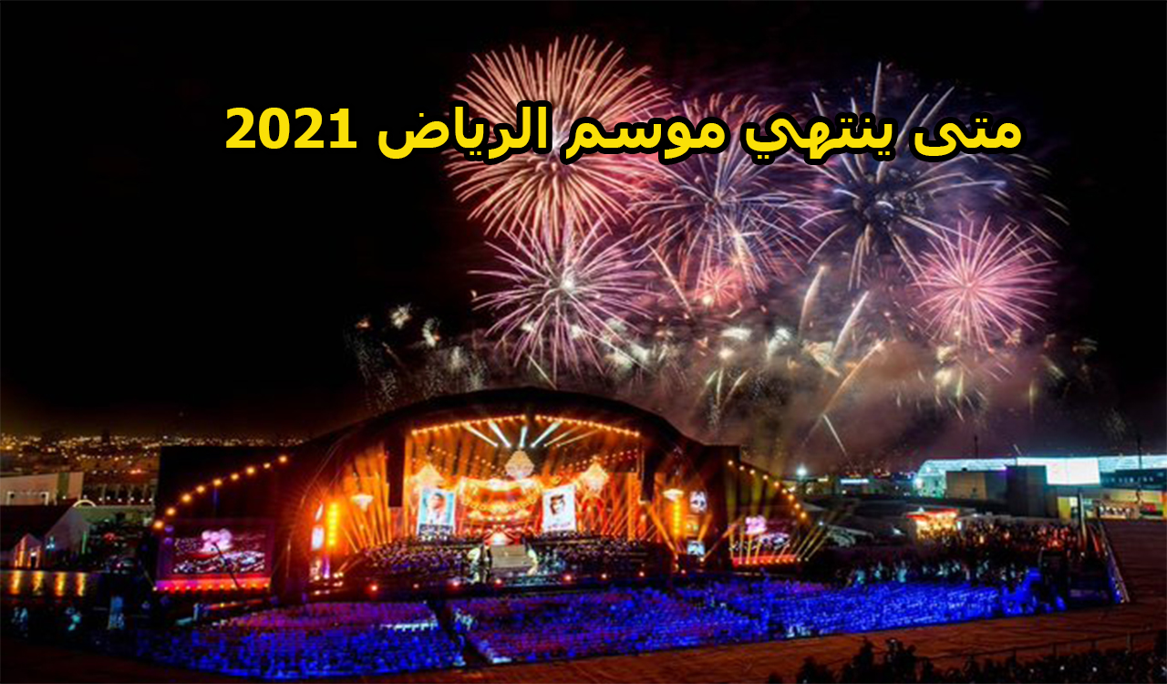 متى ينتهي موسم الرياض 2021 وكم يوم تستمر الاحتفالات