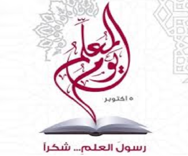 متي يوم المعلم للعام الحالي 1443