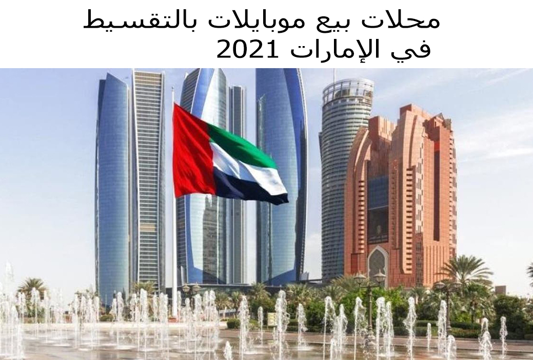 محلات بيع موبايلات بالتقسيط في الإمارات 2021