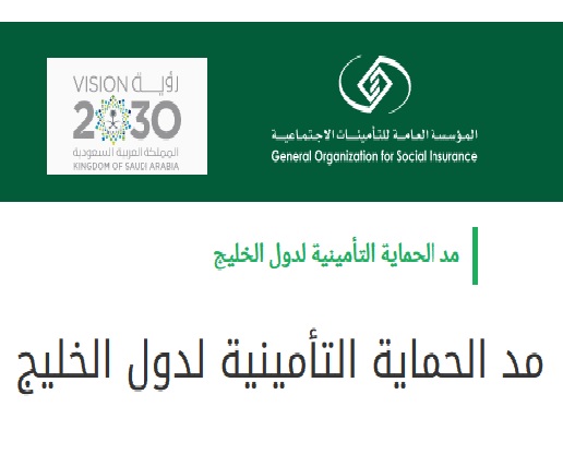 مد الحماية التأمينية للسعوديين العاملين بدول الخليج
