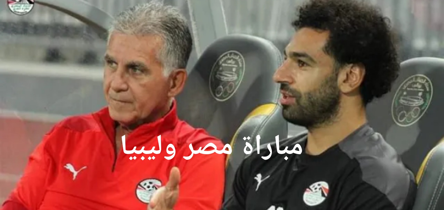 مباراة مصر وليبيا اليوم نتيجة نتيجة مباراة