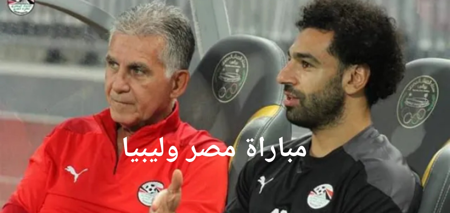 نتيجة مباراة مصر وليبيا في تصفيات كأس العالم الجولة الثالثة لحظة بلحظة