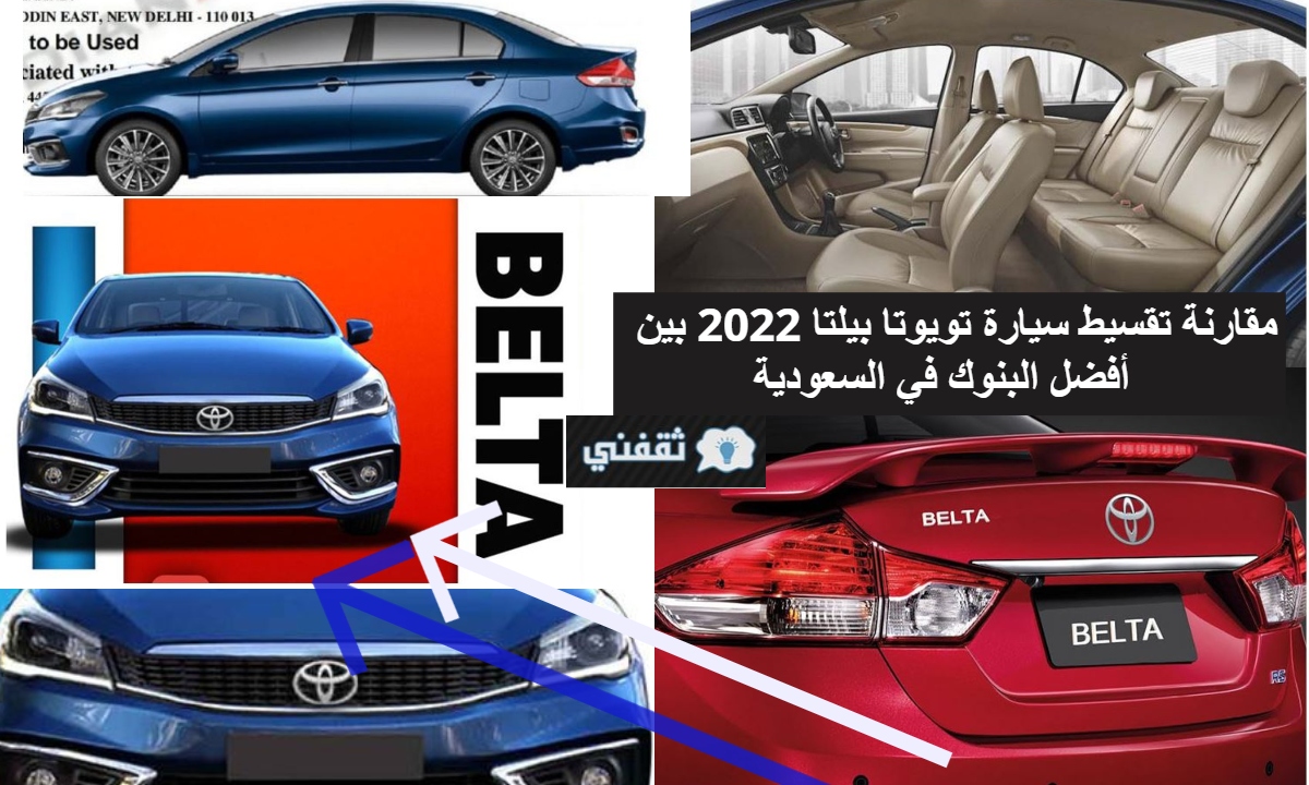 صاروخ السيارات الحديثة تقسيط سيارة تويوتا بيلتا 2022 بسعرها ومواصفاتها في المملكة العربية السعودية