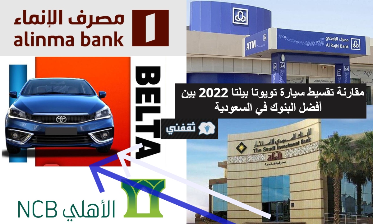 مقارنة تقسيط سيارة تويوتا بيلتا 2022 بين أفضل البنوك في السعودية