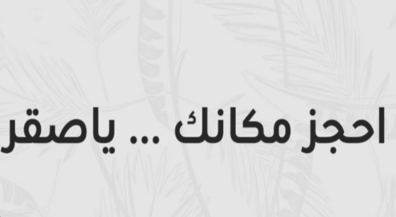 لحجز منصة التذاكر مكاني رابط حجز