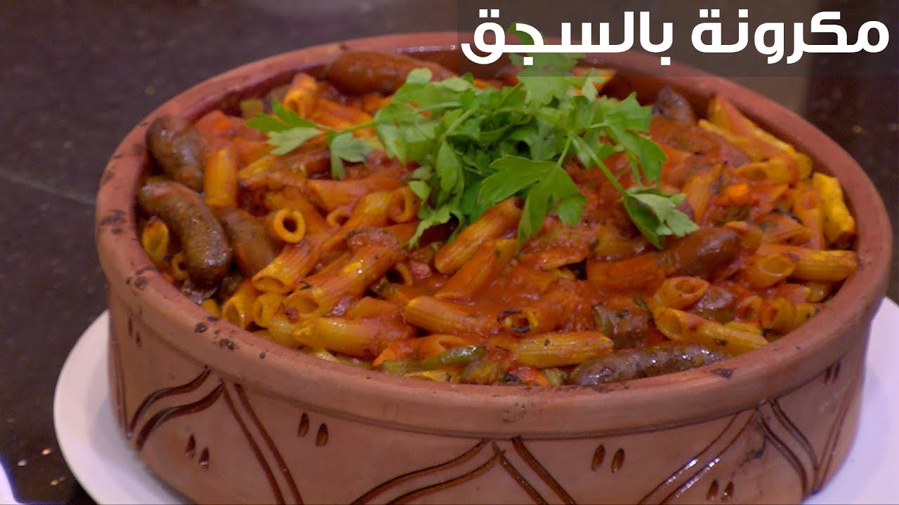 طاجن المكرونة بالسجق