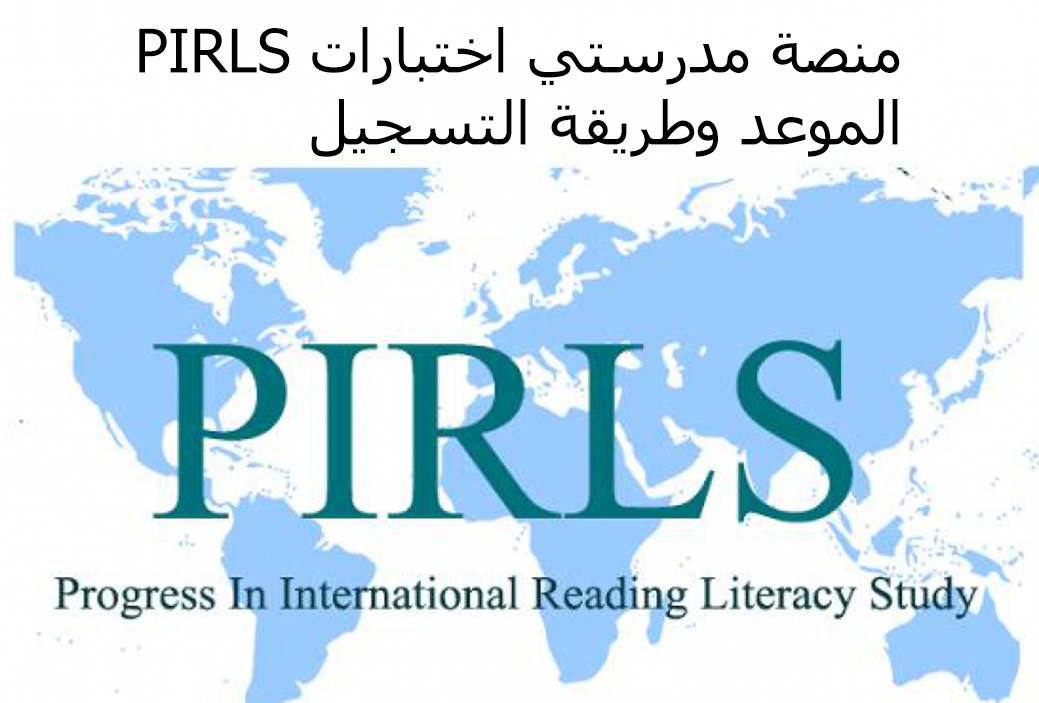 منصة مدرستي اختبارات PIRLS الموعد وطريقة التسجيل