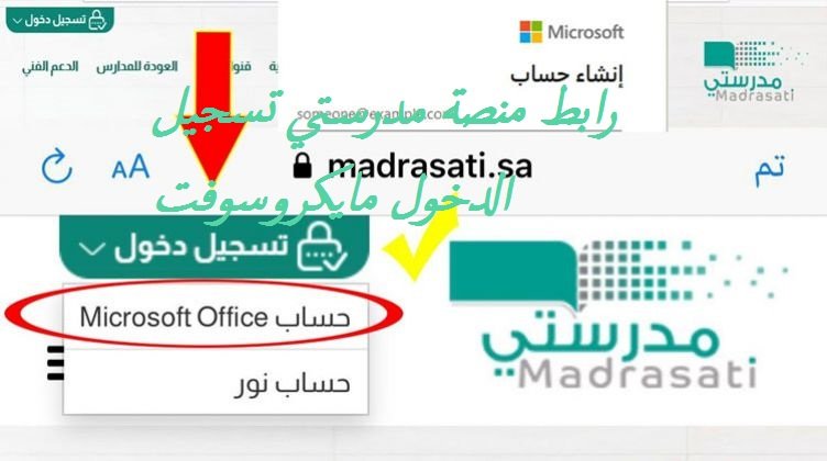رابط منصة مدرستي تسجيل الدخول مايكروسوفت